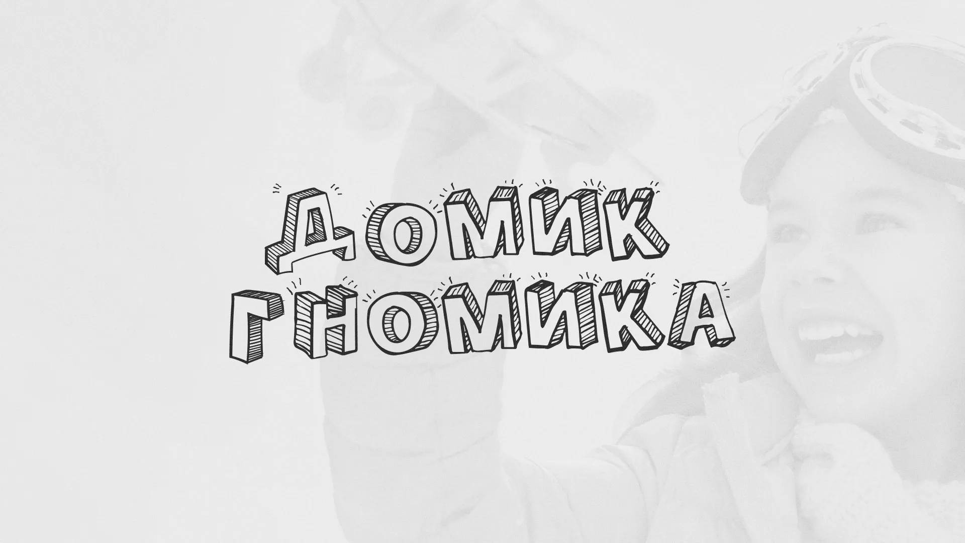 Разработка сайта детского активити-клуба «Домик гномика» в Ардатове